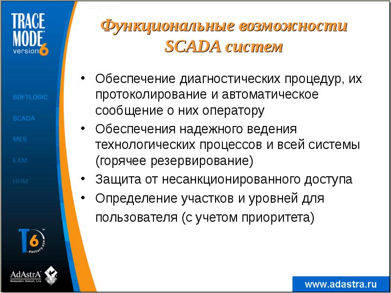Функциональные возможности SCADA систем
Обеспечение диагностических процедур, их протоколирование и автоматическое Функциональные возможности SCADA систем
Обеспечение диагностических процедур, их протоколирование и автоматическое