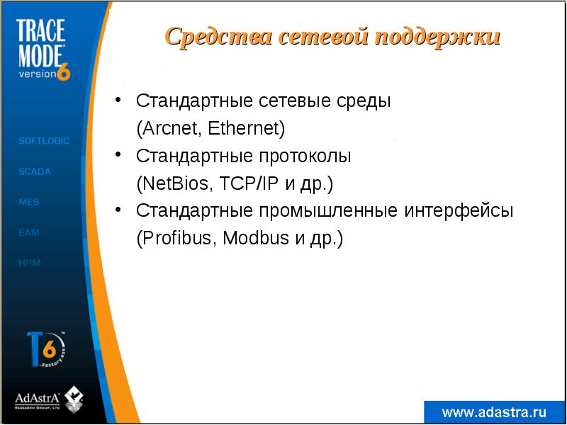 Средства сетевой поддержки
Стандартные сетевые среды
(Arcnet, Ethernet)
Средства сетевой поддержки
Стандартные сетевые среды
(Arcnet, Ethernet)