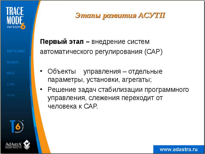 Этапы развития АСУТП
Первый этап – внедрение систем
автоматического регулирования (САР)
Этапы развития АСУТП
Первый этап – внедрение систем
автоматического регулирования (САР)