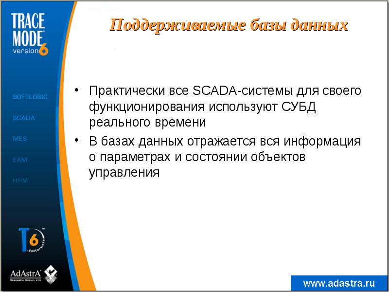 Поддерживаемые базы данных
Практически все SСADA-системы для своего функционирования используют СУБД Поддерживаемые базы данных
Практически все SСADA-системы для своего функционирования используют СУБД