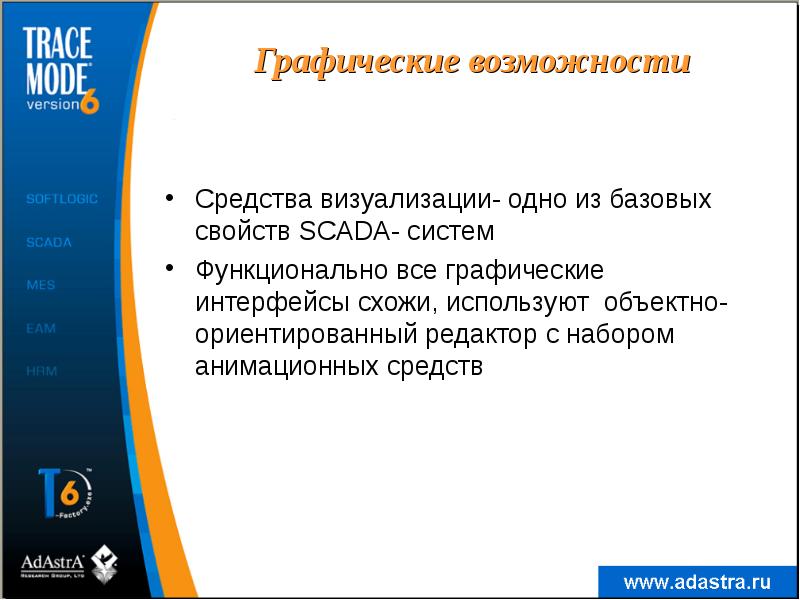 Графические возможности
Средства визуализации- одно из базовых свойств SCADA- систем
Функционально Графические возможности
Средства визуализации- одно из базовых свойств SCADA- систем
Функционально