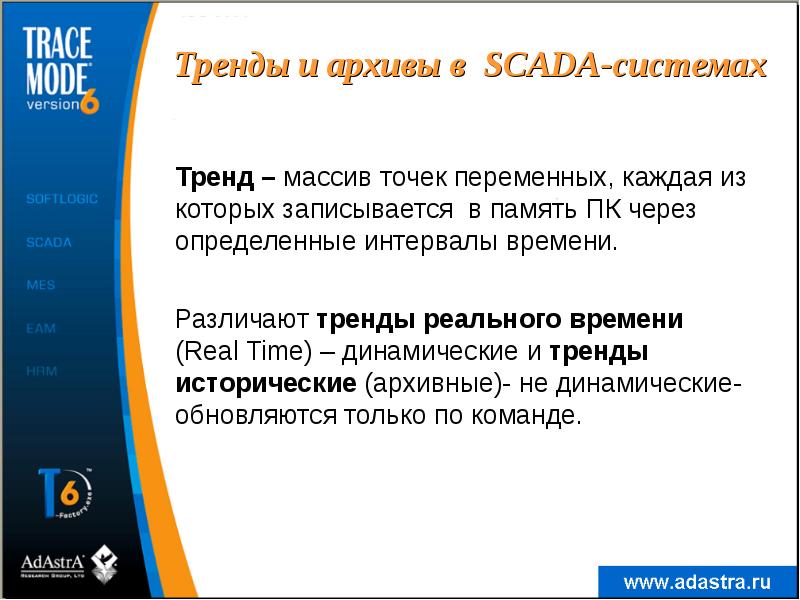 Тренды и архивы в SCADA-системах
Тренд – массив точек переменных, каждая Тренды и архивы в SCADA-системах
Тренд – массив точек переменных, каждая