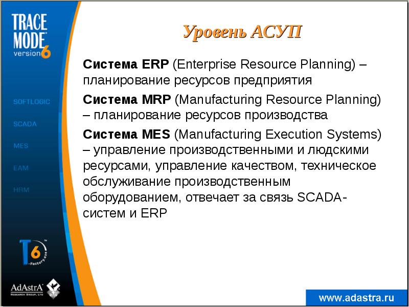 Уровень АСУП
Система ERP (Enterprise Resource Planning) – планирование ресурсов предприятия
Уровень АСУП
Система ERP (Enterprise Resource Planning) – планирование ресурсов предприятия