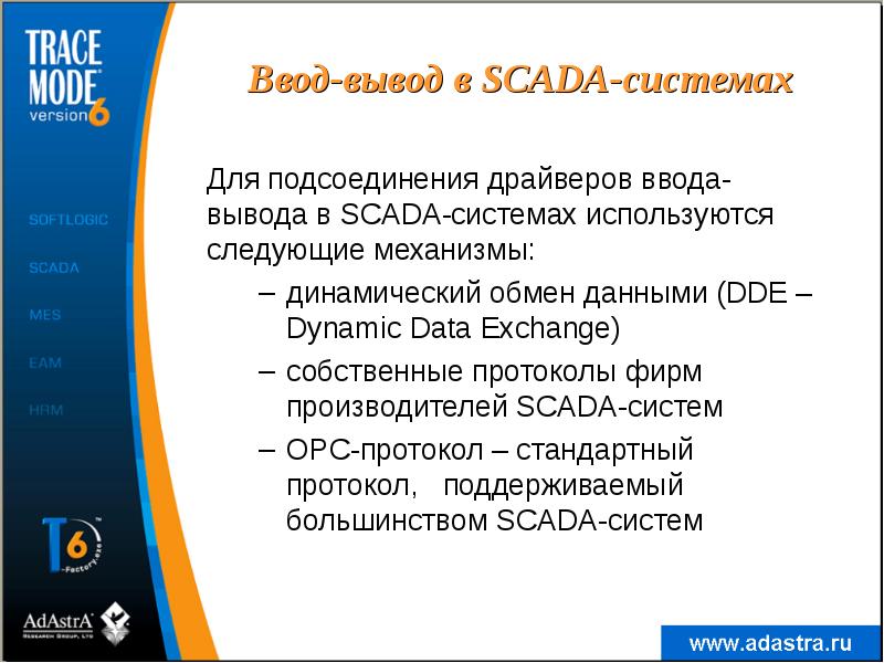 Ввод-вывод в SСADA-системах
Для подсоединения драйверов ввода-вывода в SСADA-системах используются следующие Ввод-вывод в SСADA-системах
Для подсоединения драйверов ввода-вывода в SСADA-системах используются следующие