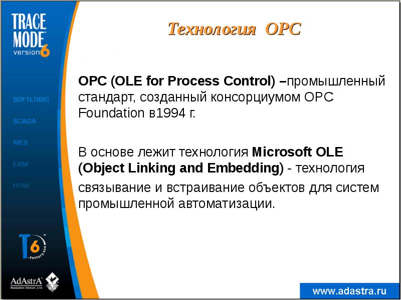 Технология ОРС
ОРС (OLE for Process Control) –промышленный стандарт, созданный консорциумом Технология ОРС
ОРС (OLE for Process Control) –промышленный стандарт, созданный консорциумом