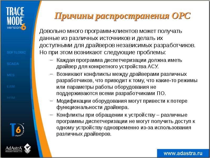 Причины распространения OPC
Довольно много программ-клиентов может получать данные из различных Причины распространения OPC
Довольно много программ-клиентов может получать данные из различных