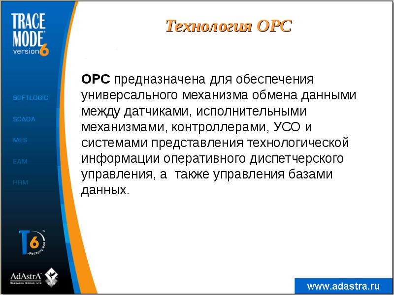 Технология OPC
OPC предназначена для обеспечения универсального механизма обмена данными между Технология OPC
OPC предназначена для обеспечения универсального механизма обмена данными между
