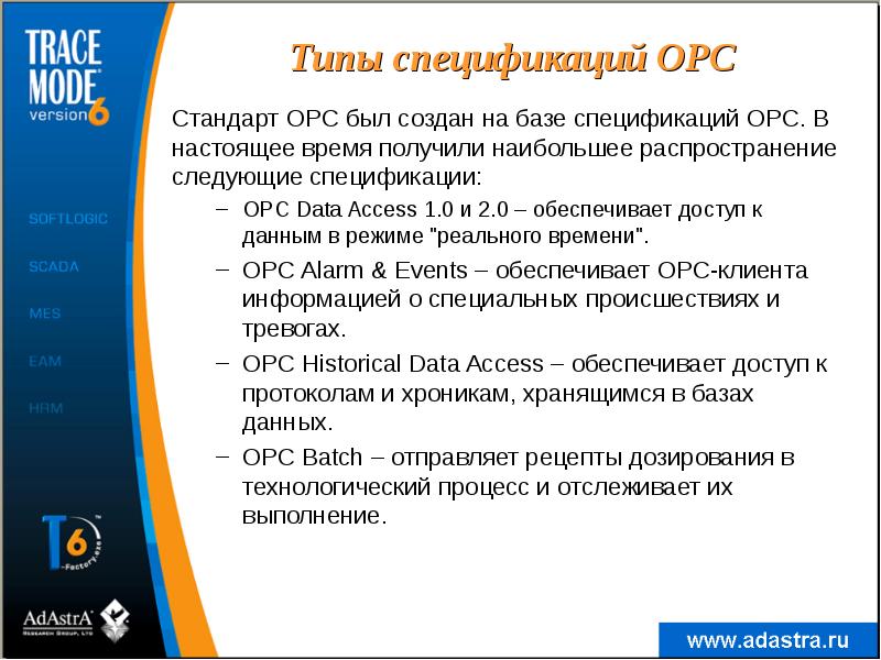 Типы спецификаций OPC
Стандарт OPC был создан на базе спецификаций OPC. Типы спецификаций OPC
Стандарт OPC был создан на базе спецификаций OPC.