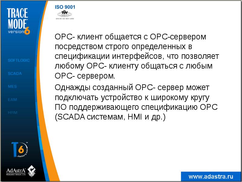 OPC- клиент общается с OPC-сервером посредством строго определенных в спецификации интерфейсов, OPC- клиент общается с OPC-сервером посредством строго определенных в спецификации интерфейсов,