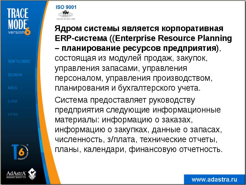 Ядром системы является корпоративная ERP-система ((Enterprise Resource Planning – планирование ресурсов Ядром системы является корпоративная ERP-система ((Enterprise Resource Planning – планирование ресурсов