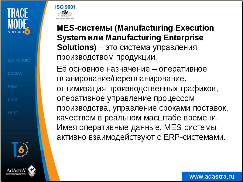 MES-системы (Manufacturing Execution System или Manufacturing Enterprise Solutions) – это система MES-системы (Manufacturing Execution System или Manufacturing Enterprise Solutions) – это система