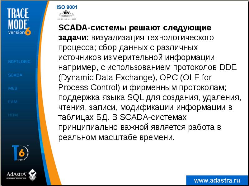 SCADA-системы решают следующие задачи: визуализация технологического процесса; сбор данных с различных SCADA-системы решают следующие задачи: визуализация технологического процесса; сбор данных с различных