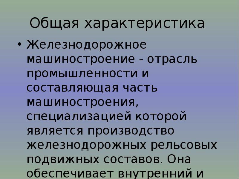 Особенности машиностроения