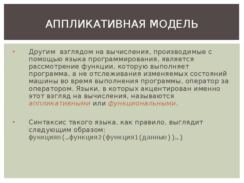 С помощью языка. Аппликативные языки программирования. К аппликативным языкам программирования относится. Аппликативный подход к программированию. Аппликативная модель фонем.