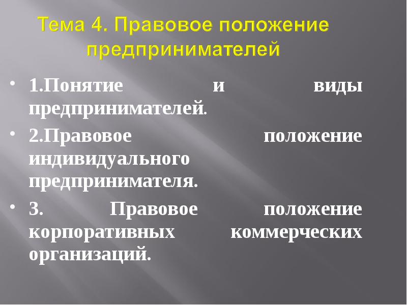 Гражданско правовое положение индивидуального предпринимателя