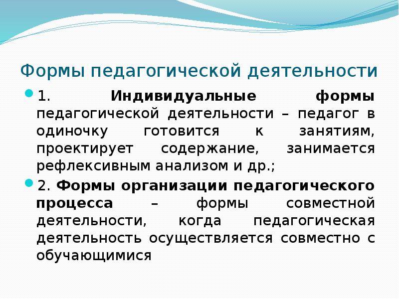 Формы педагогической психологии. Формы педагогической деятельности. Формы в педагогике. Формы педагогической деятельности кратко. Формы организации педагогических занятий.