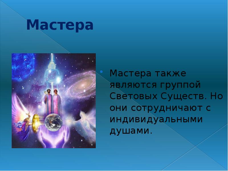 Также мастер