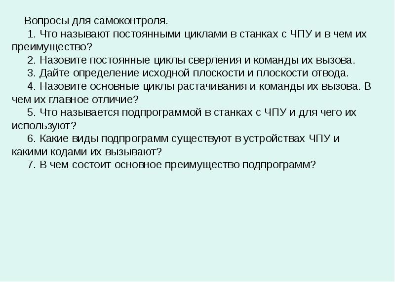 Постоянный цикл. Постоянные циклы станка с ЧПУ. Тема постоянные циклы станка с ЧПУ. Что называется постоянным циклом. Не постоянный циклы станка с ЧПУ.