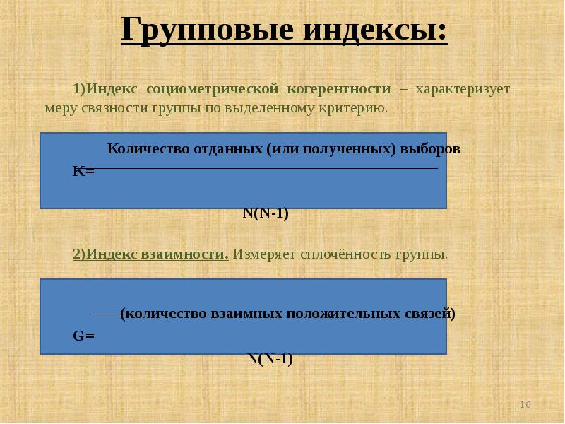 Мера характеризует. Индекс групповой сплоченности социометрия интерпретация. Коэффициент групповой сплоченности социометрия. Индекс связности группы. Индекс социометрического статуса.