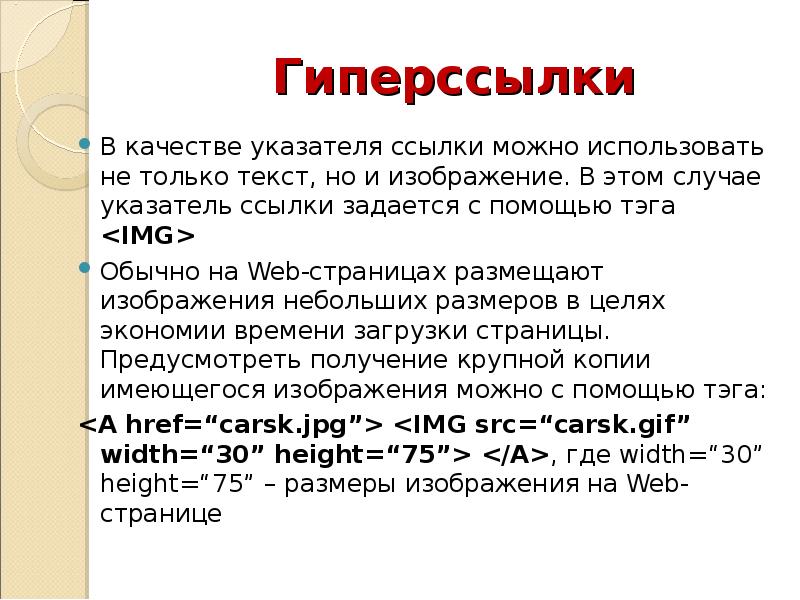 Укажите правильный вариант определения изображения в качестве гиперссылки