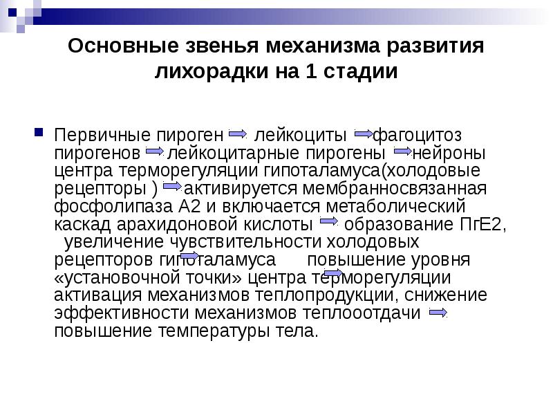 Усиление теплопродукции. Механизм повышения температуры. Механизмы теплопродукции. Механизмы повышения теплопродукции при лихорадке. Механизмы усиления теплопродукции.