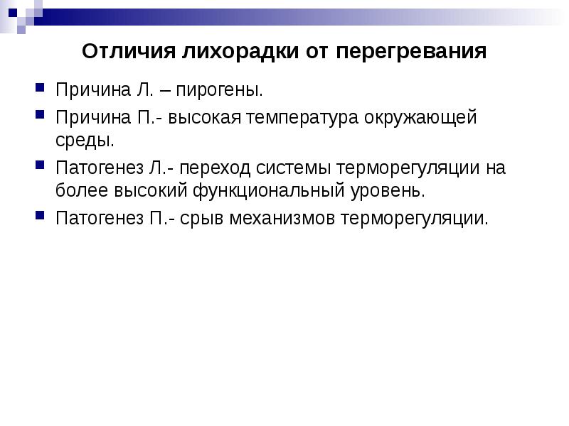 Причины л. Отличия лихорадки и теплопродукция. Чем лихорадка отличается от температуры. Срыв механизмов терморегуляции наблюдается при. КАПРЛ причины.