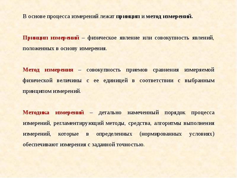 В тексте упомянуты ключевые понятия. Физическое явление или эффект, положенное в основу измерений, это.. Принципы, методы и методики измерений. Принцип и метод измерений. Физические принципы измерений.