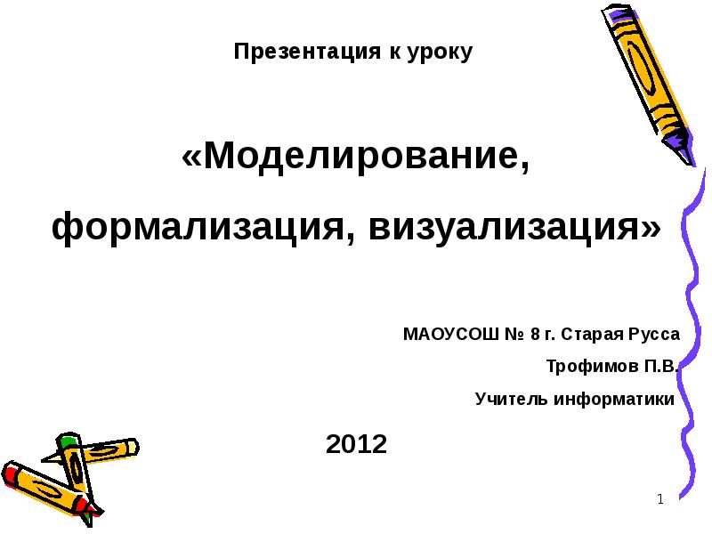 Информатика 9 класс моделирование и формализация