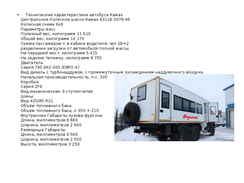 Техник характеристика. Вахтовка КАМАЗ 43118 технические характеристики. КАМАЗ 43118 ТТХ. КАМАЗ 43118 вахтовый автобус технические характеристики. КАМАЗ 4318 технические характеристики.