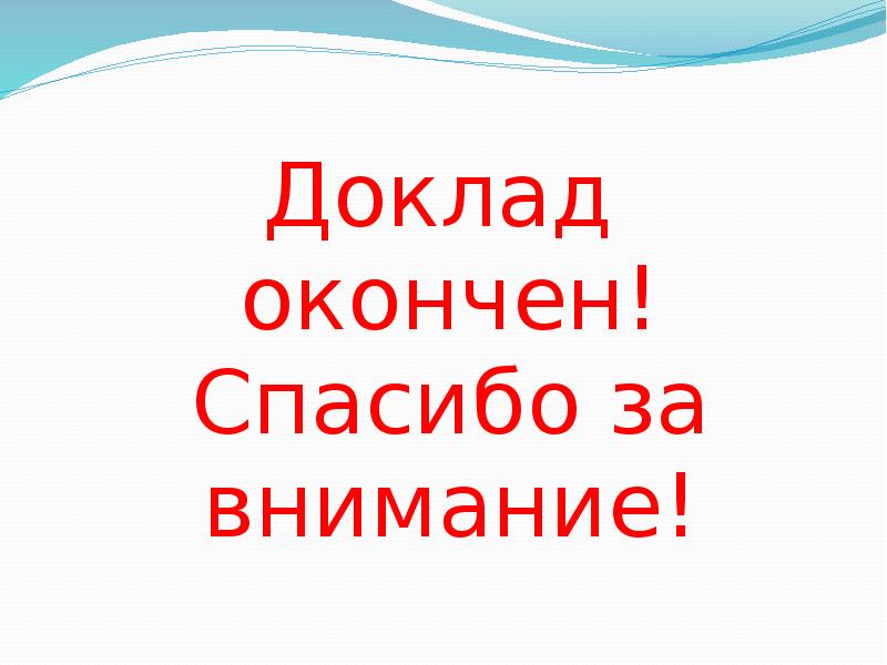 Картинка доклад окончен спасибо за внимание