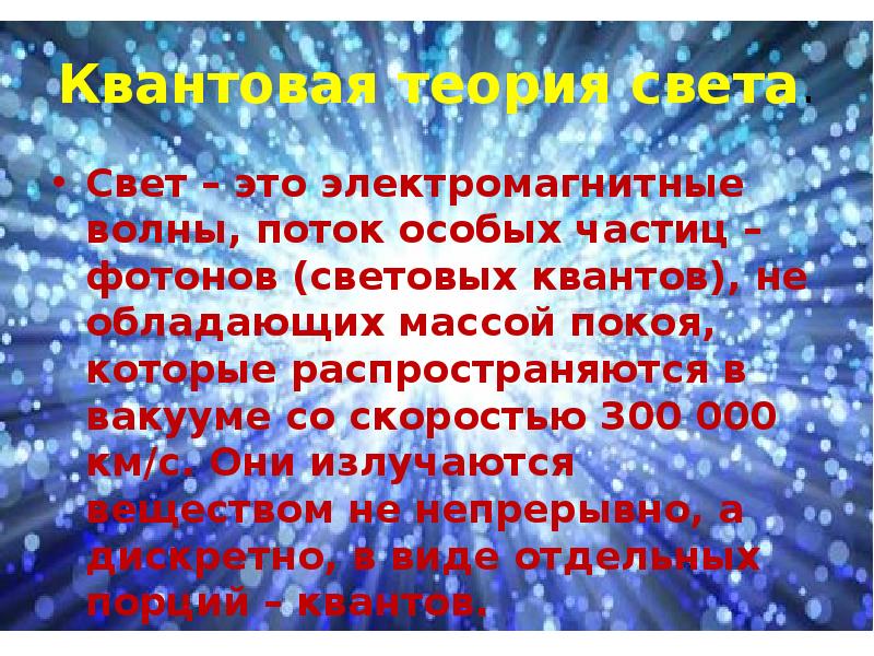 Развитие представлений о природе света презентация