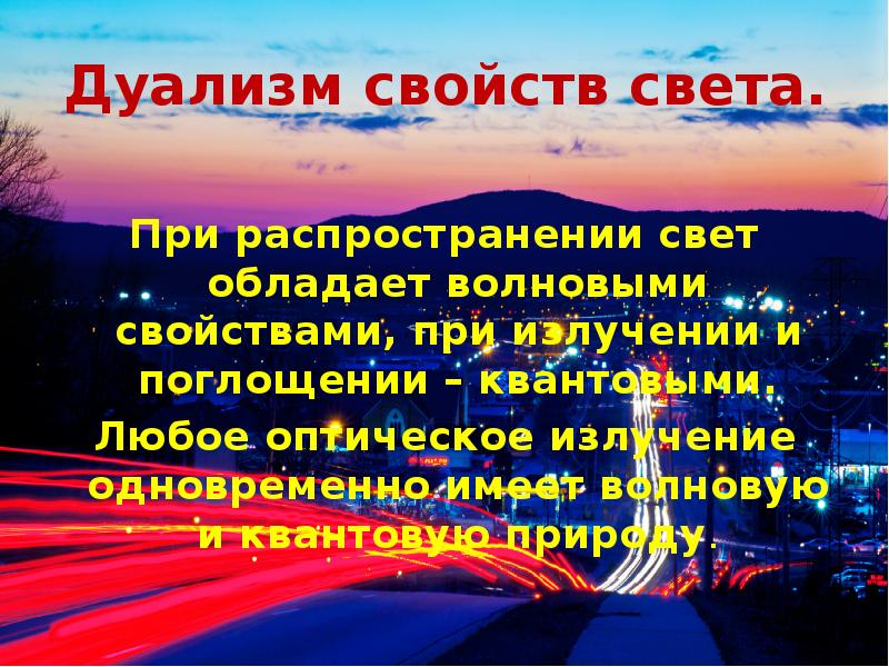 Развитие представлений о природе света презентация