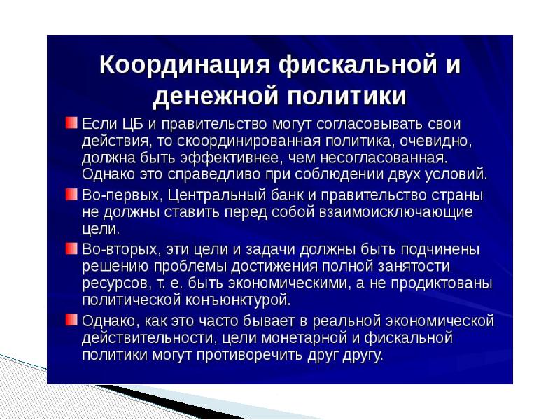 Фискальная политика и монетарная политика презентация