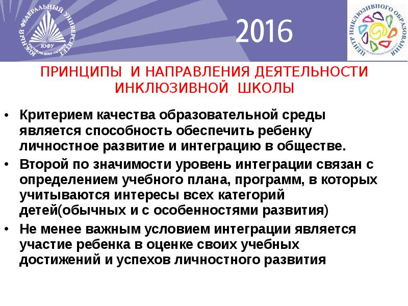 Инклюзивная образовательная среда. Принципы организации инклюзивной среды. Понятие и сущность инклюзивной образовательной среды. Принципы организации инклюзивной образовательной среды.