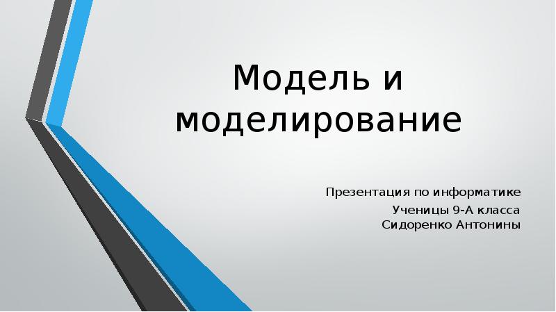 Модели и моделирование презентация