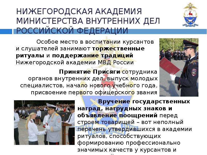 Положение о министре внутренних дел. Нижегородская Академия МВД России. МВД для презентации. Министерство внутренних дел презентация. Нижегородская Академия МВД герб.