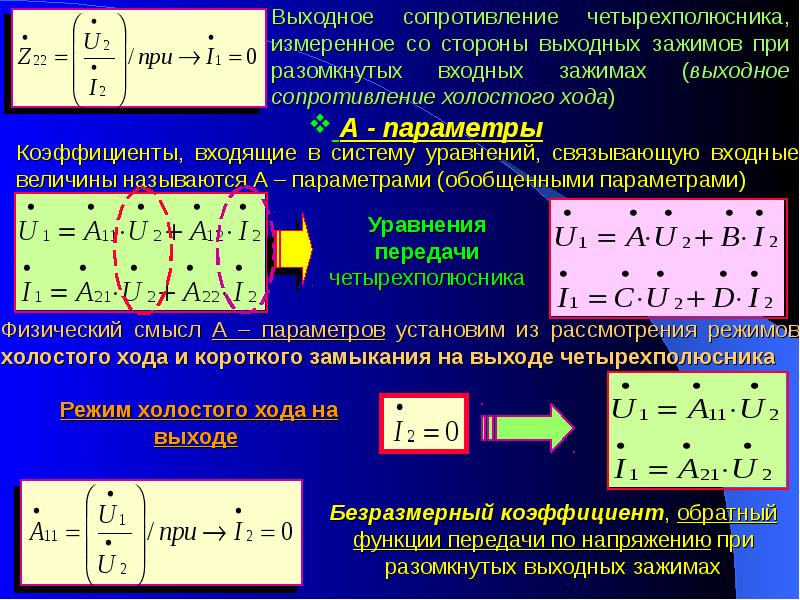 Ход короче. Уравнения передачи четырехполюсника. Параметры четырехполюсника. Импеданс четырехполюсника. Входное и выходное напряжение четырехполюсника.