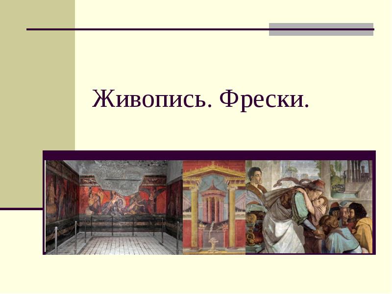 Искусство древнего рима живопись презентация