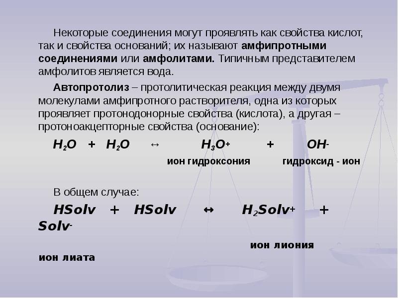 Соединение некоторого элемента. Амфолиты это химия. Ионы Лиония и Лиата. Протонодонорные и протоноакцепторные свойства. Представители амфолитов.