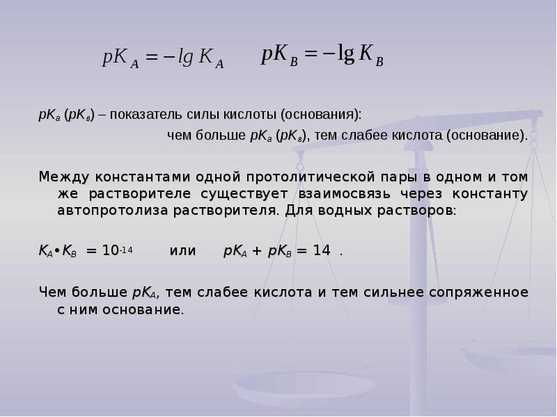 Показатель кислоты. Характеристика силы слабых кислот и оснований. Количественная характеристика силы кислот и оснований. Характеристика силы слабых оснований. Характеристика силы слабых кислот.