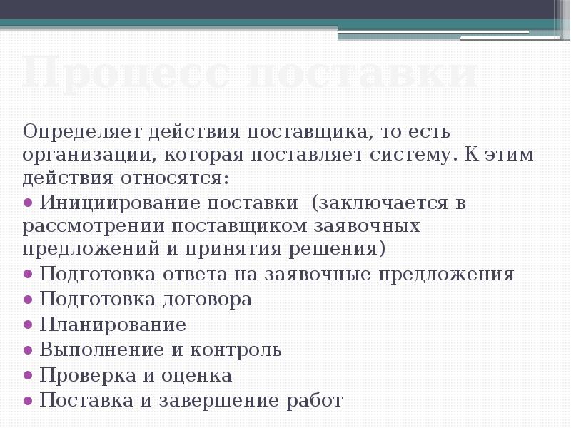 Действия поставщика