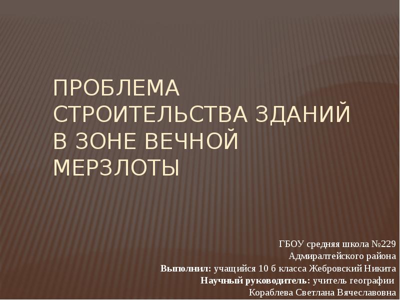 Строительство в районах вечной мерзлоты презентация