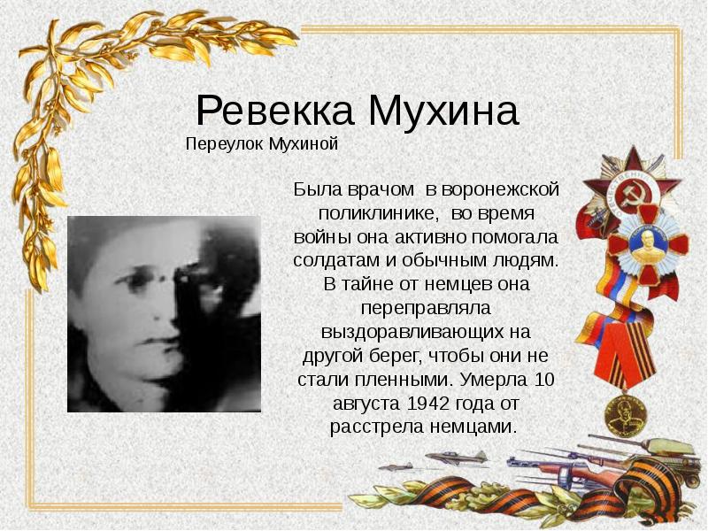 Герои воронежа. Мухина Ревекка Матвеевна. Мухина Ревекка Соломоновна. Ревекка Мухина Воронеж. Ревекка Мухина фото.