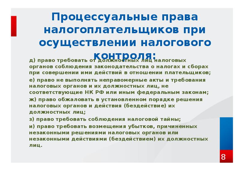 Права и обязанности налоговых органов и их должностных лиц презентация