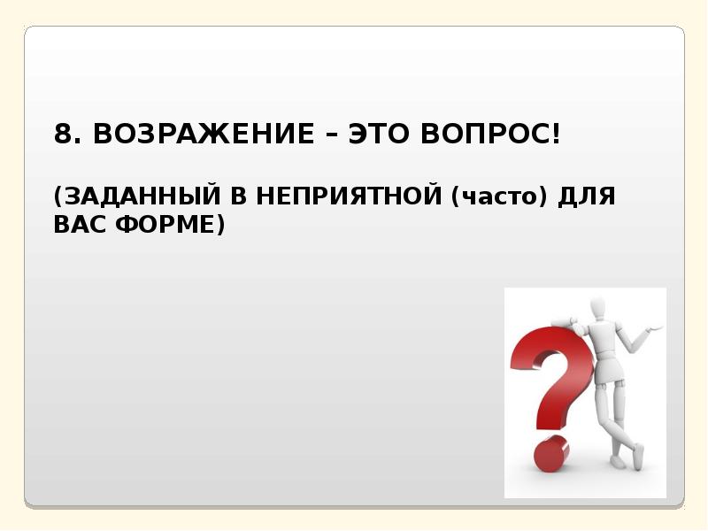 Возражение это. Возражение. Возражение,, скрытый вопрос. Работа с возражениями презентация. Вопросы возражения.