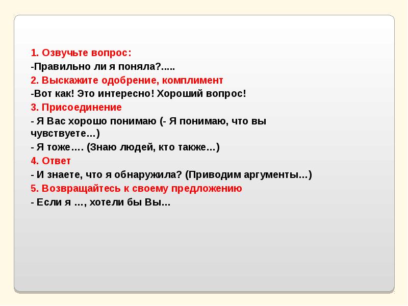 Вопрос верно ли. Вопросы для присоединения. Рассматривать вопрос как правильно. Поднимаются озвучиваются вопросы как правильно написать. Присоединение через комплимент.