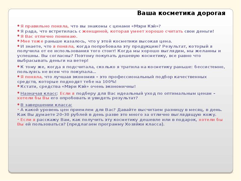 Ваша дорогая. Работа с возражениями Мэри Кэй. Работа с возражениями мери Кей. Мэри Кэй возражения. Возражение дорого Мэри Кэй.