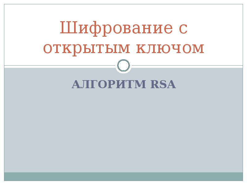 Реферат: Криптография с открытым ключом: от теории к стандарту