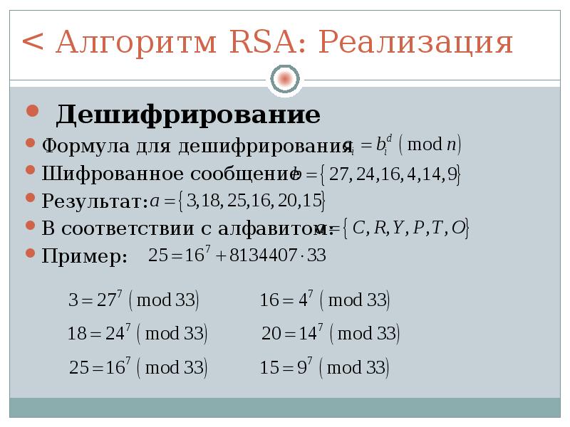 Rsa source. Алгоритм RSA. Шифр RSA алгоритм. RSA формула. Алгоритм RSA дешифрование.