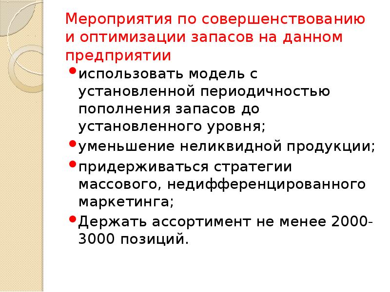 мероприятия по снижению остатков тмц.